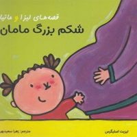 قصه های لیزا و ماتیا-شکم بزرگ مامان